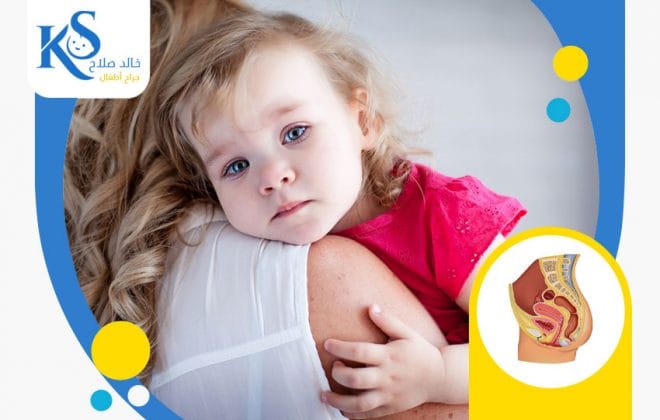 ما لا تعرفه عن علاج عدم وجود فتحة المهبل عند الأطفال 3 طرق علاج عدم وجود فتحة المهبل عند الأطفال