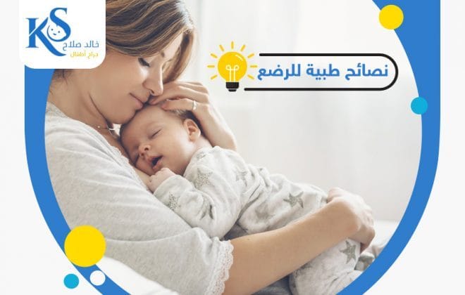 أهم 7 نصائح طبية للاطفال الرضع 4 نصائح طبية للرضع