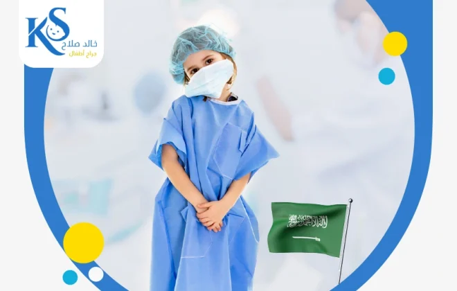جراحة الاطفال في المملكة العربية السعودية